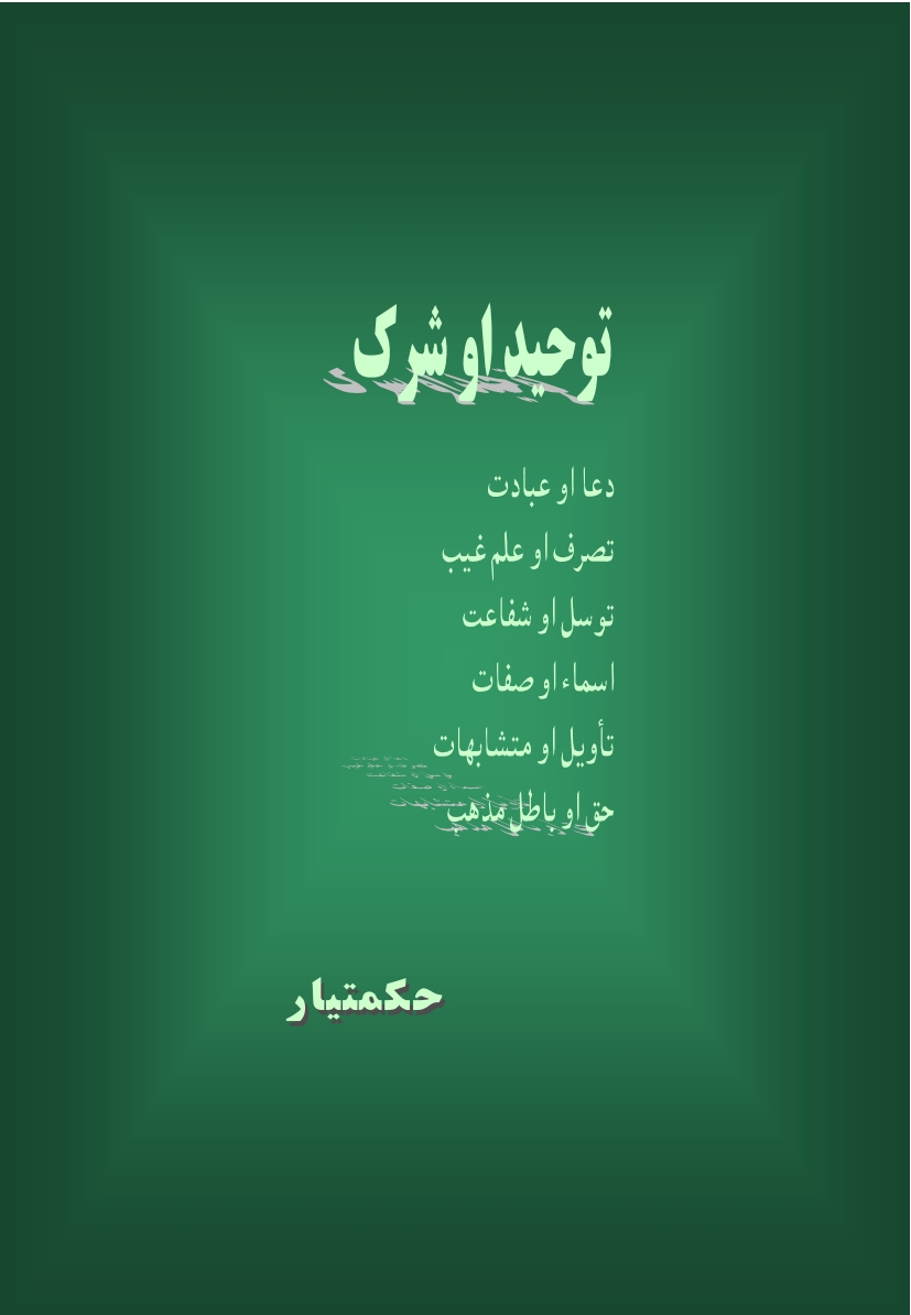 توحید او شرک