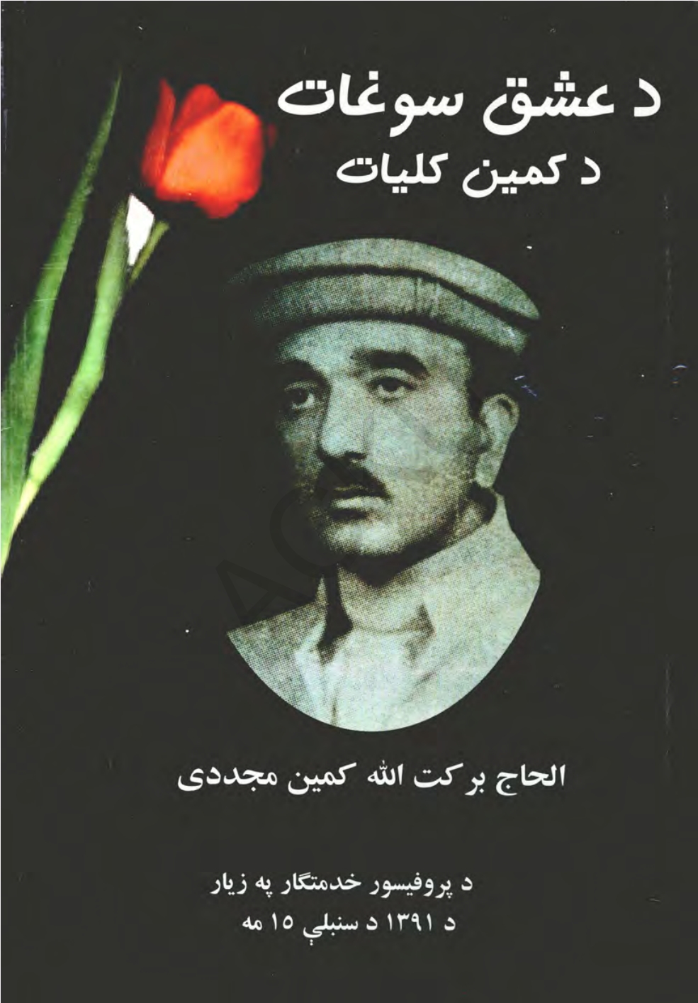 د برکت الله کمين کليات