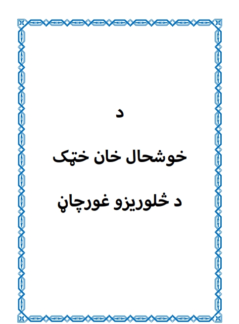 د خوشحال خان خټک د څلوريزو غوړچن