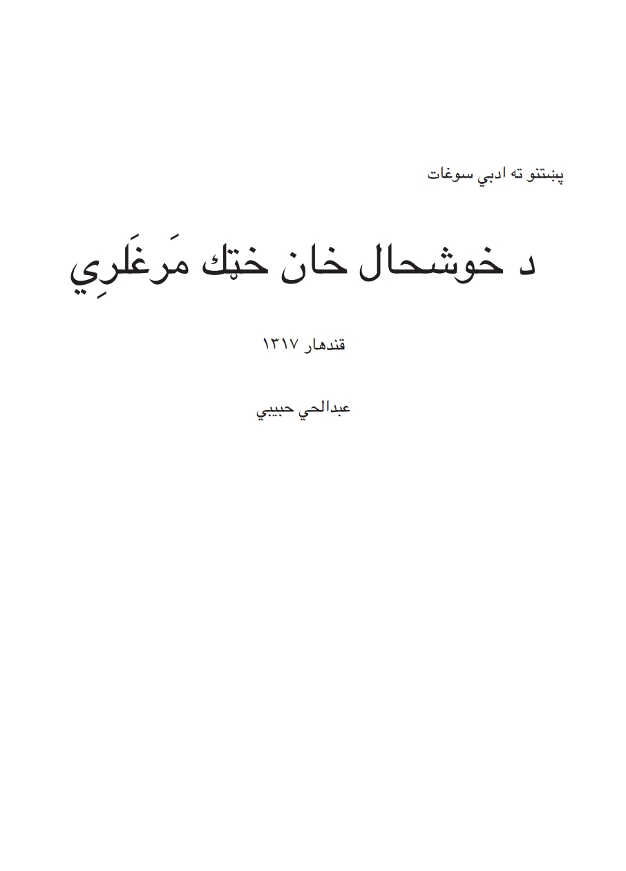 د خوشحال خان خټک مرغلري