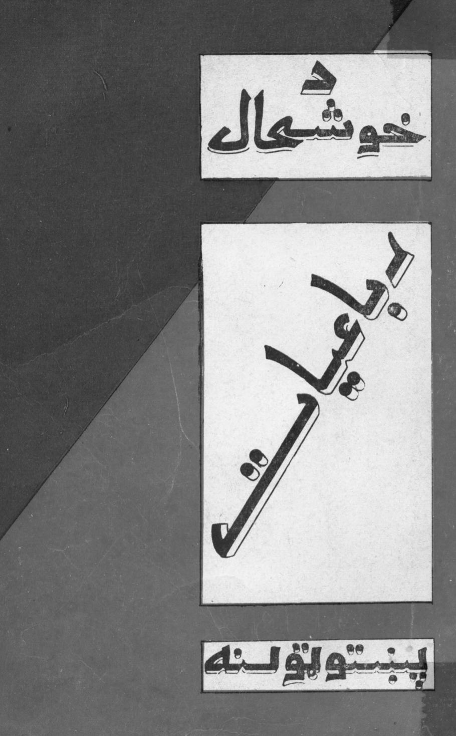 د خوشحال رباعيات