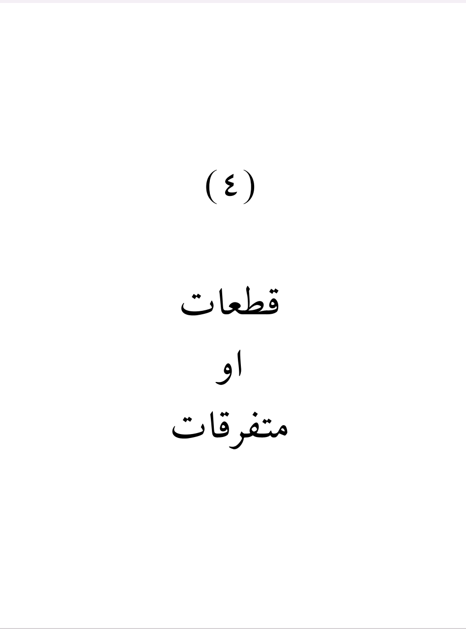 قطعات او متفرقات