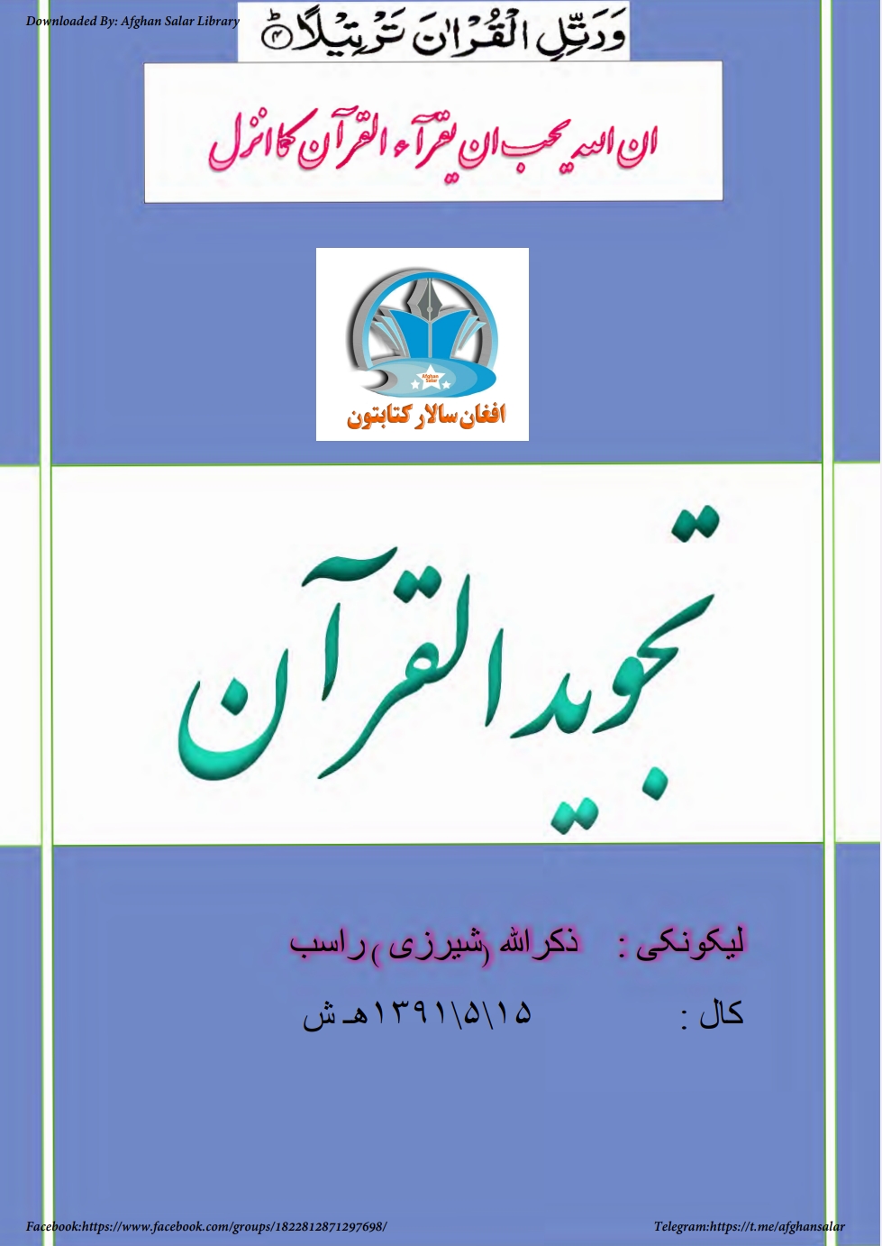 تجويد القران