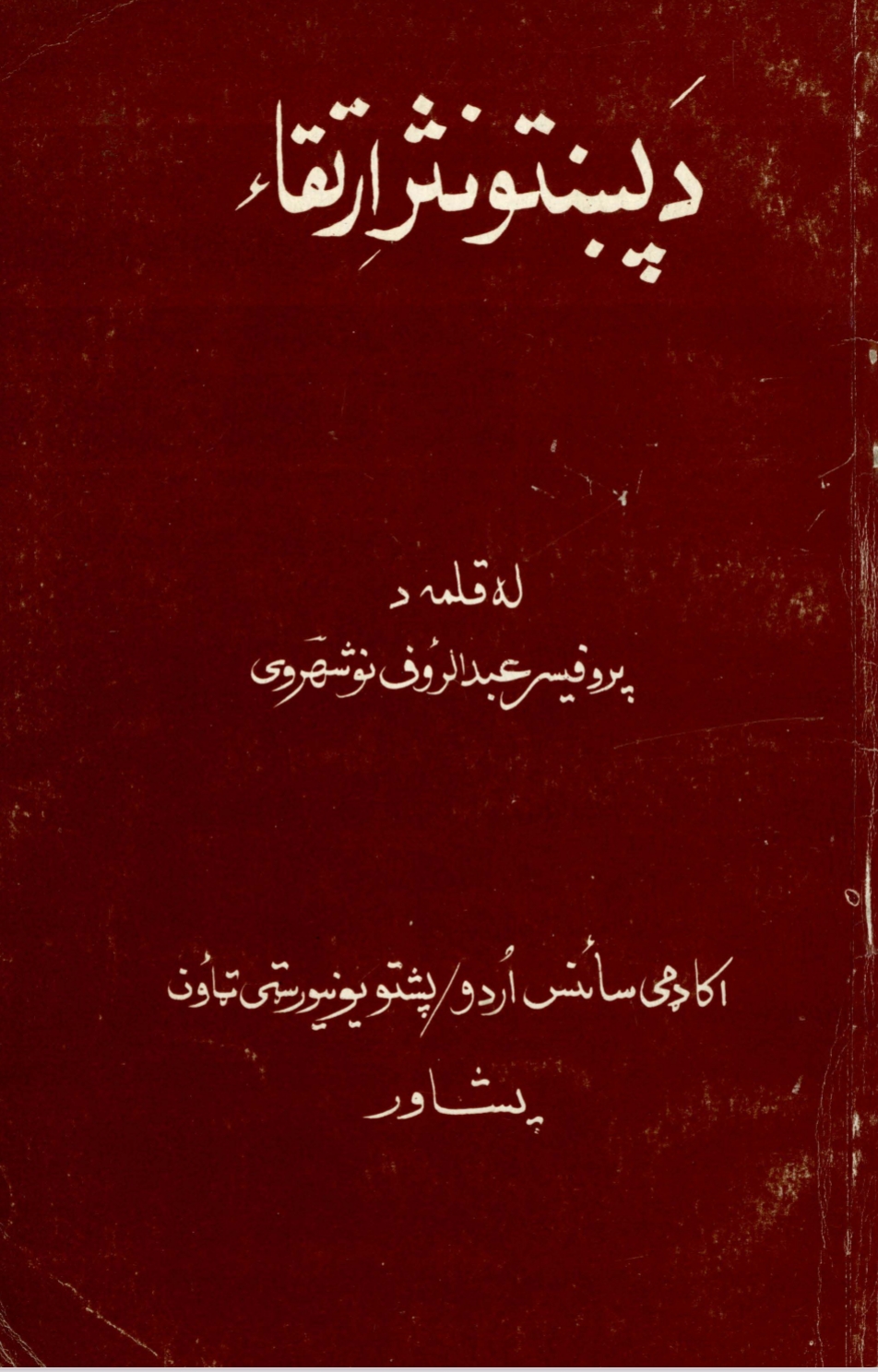 د پښتو نثر ارتقاء