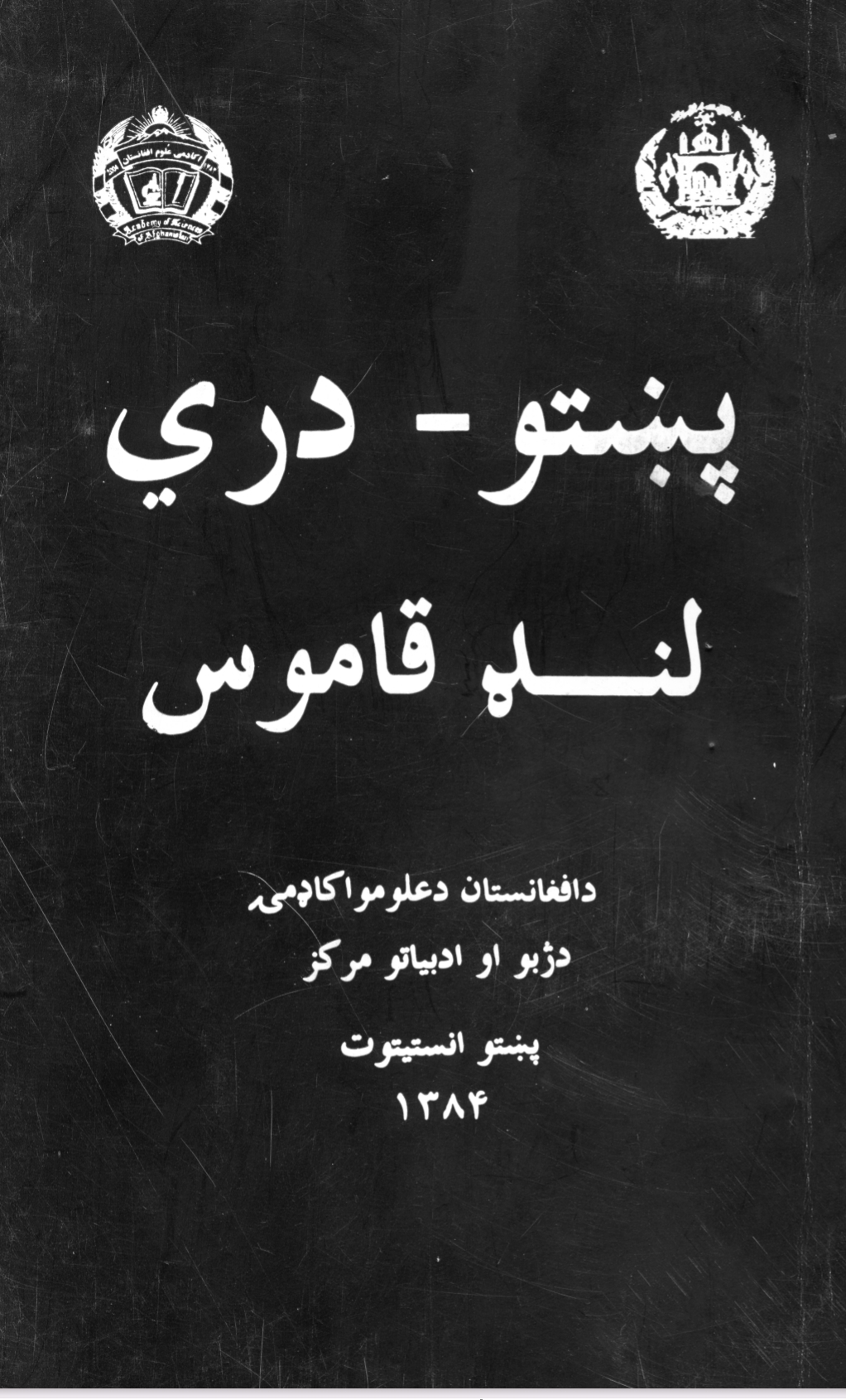 پښتو دري لنډ قاموس