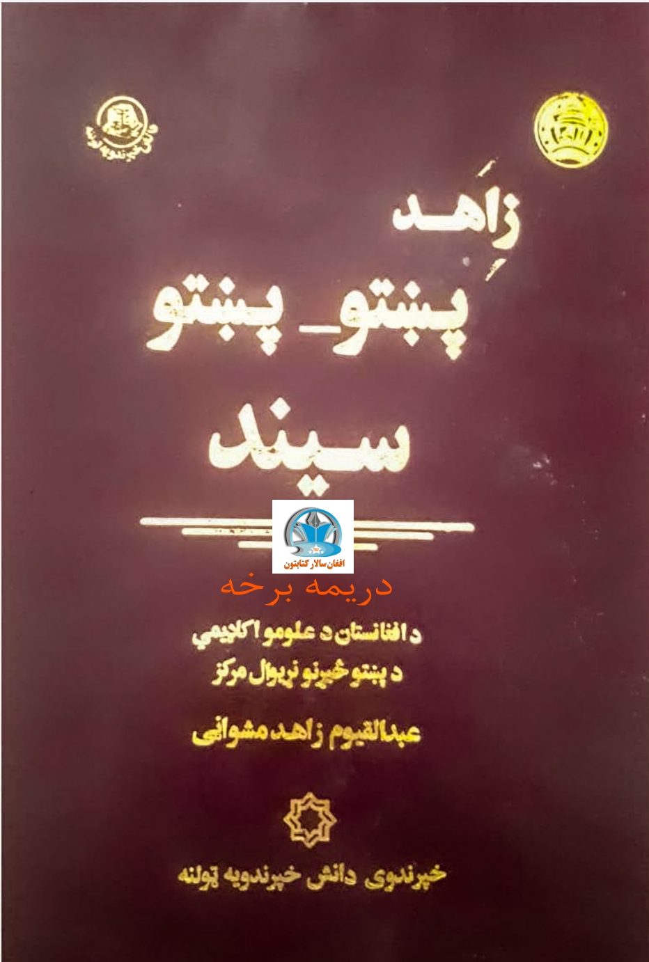 پښتو- پښتو سيند ۳