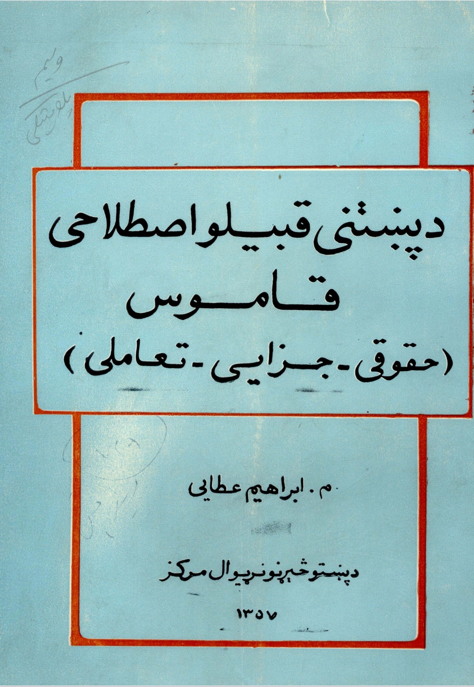 د پښتو قبيلو اصطلاحي قاموس