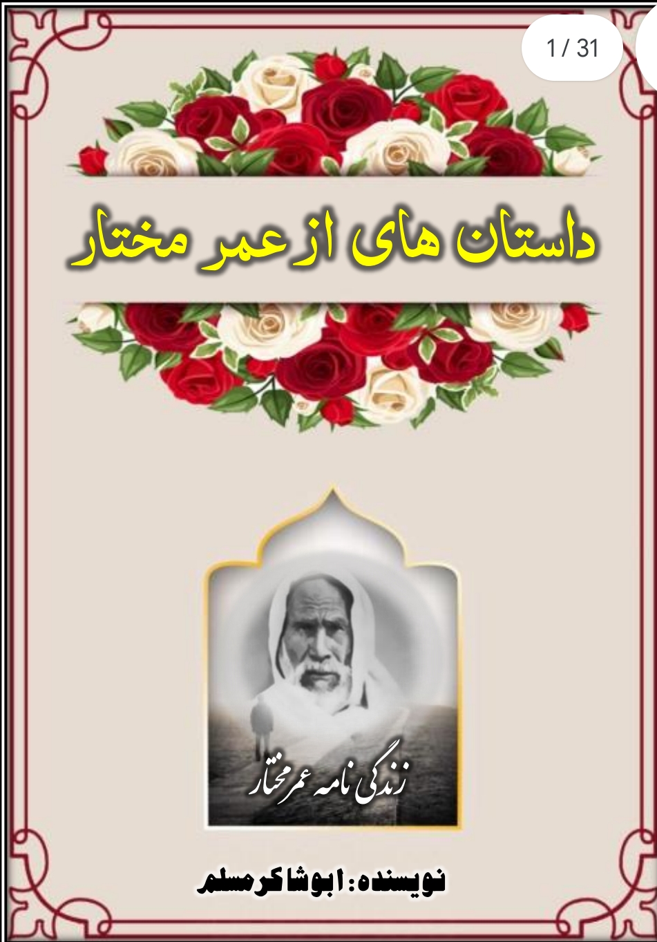 داستان های از عمر مختار