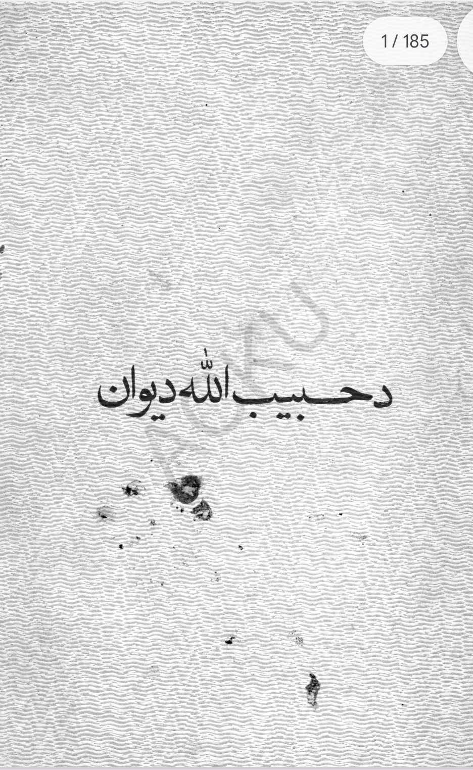 د حبيب الله دېوان