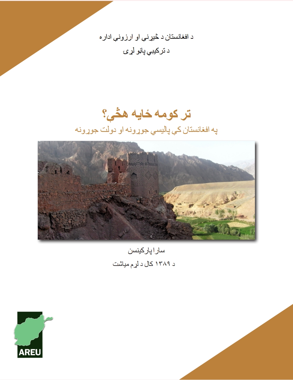 تر کومه ځایه هڅي