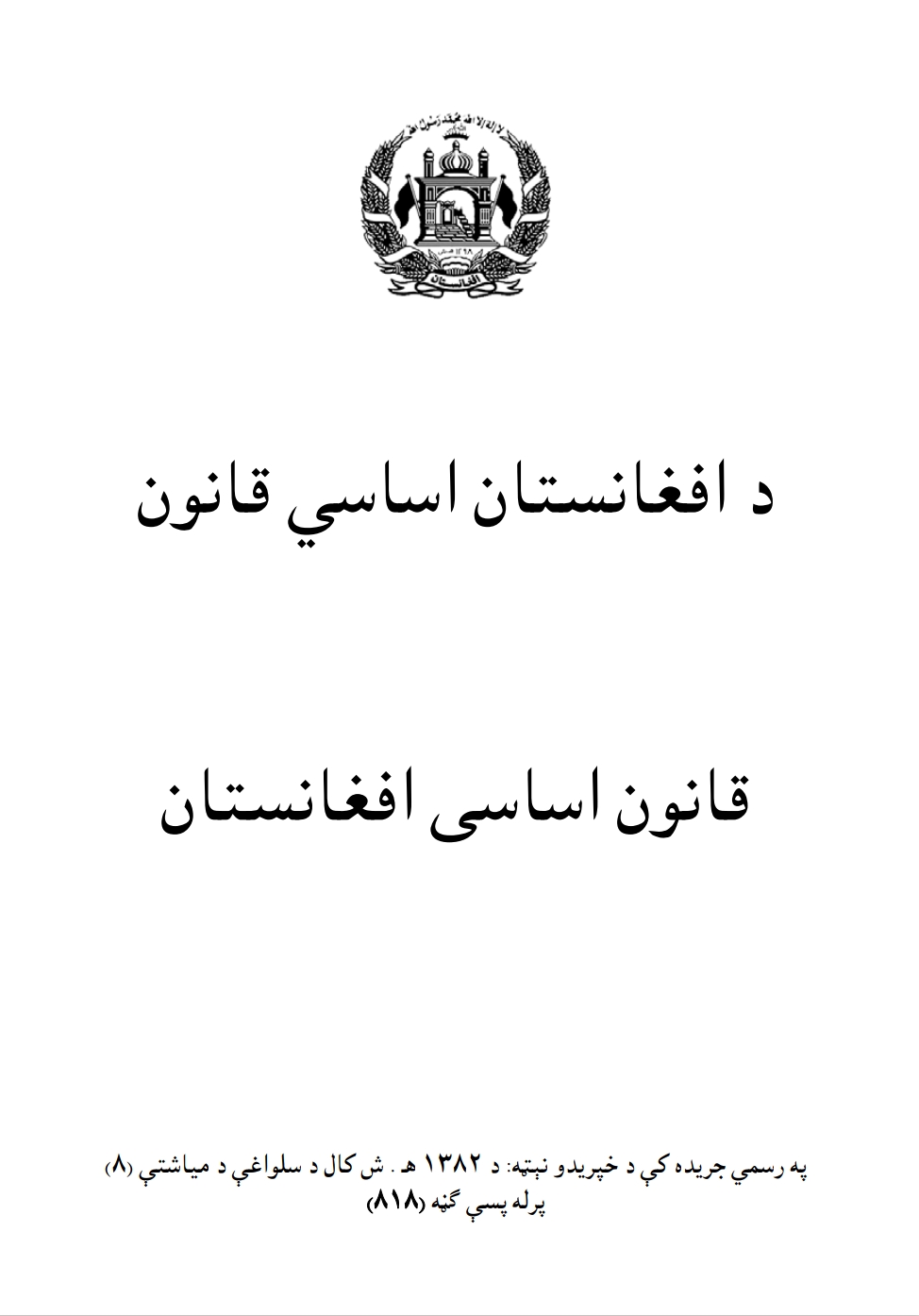 د افغانستان اساسي قانون