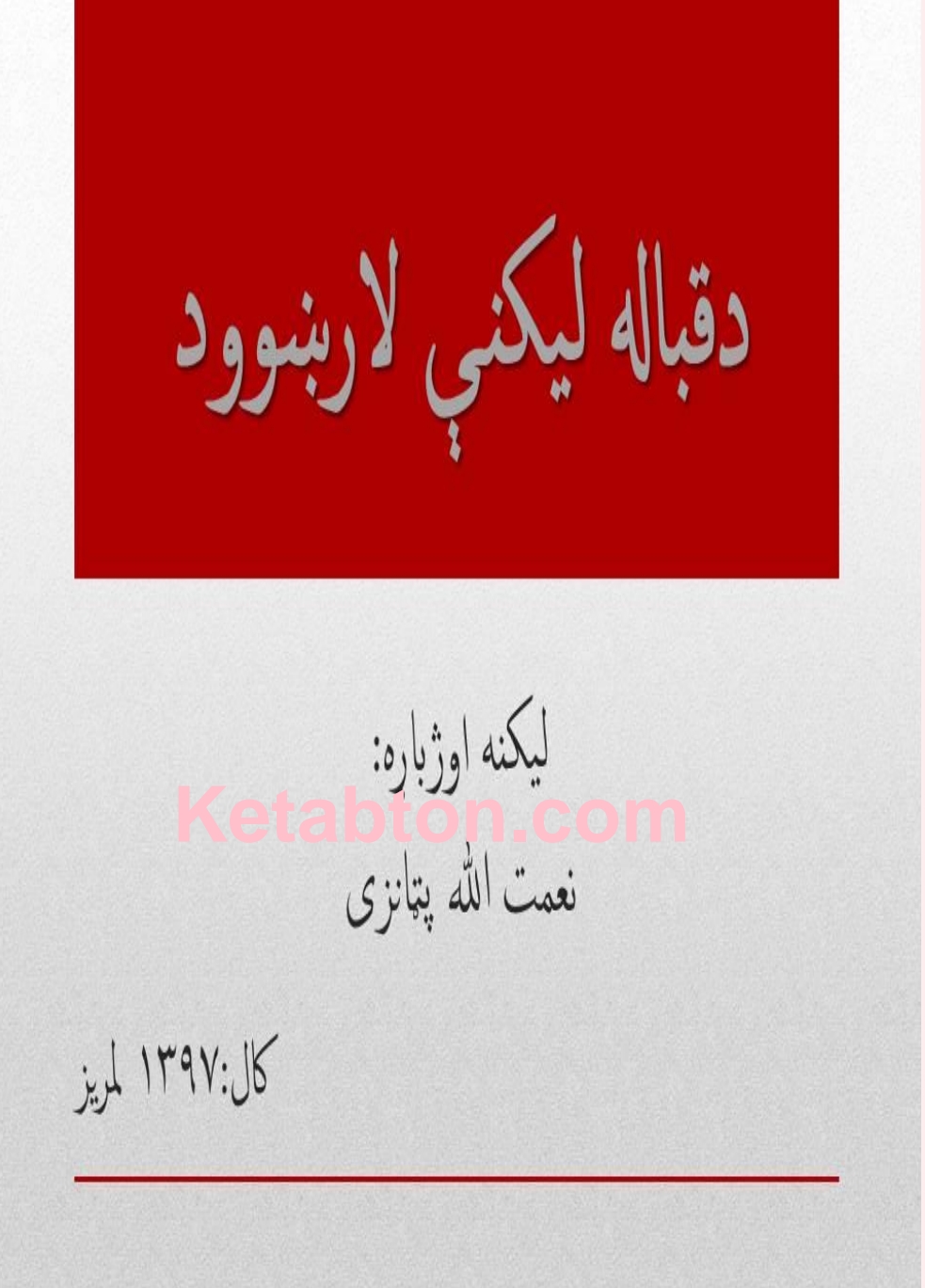 د قباله لیکني لارښود