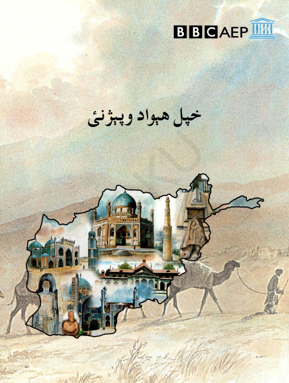 خپل هیواد وپېژنئ