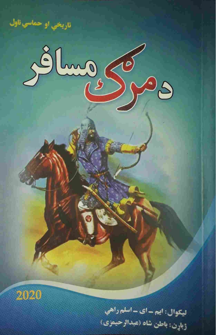 د مرګ مسافر