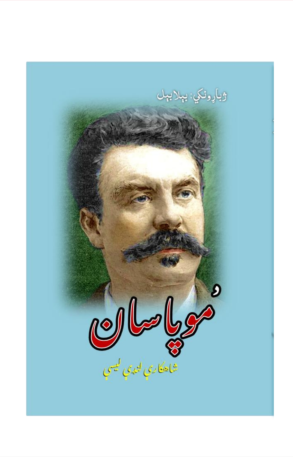 د موپاسان شهکاري لنډي کیسې