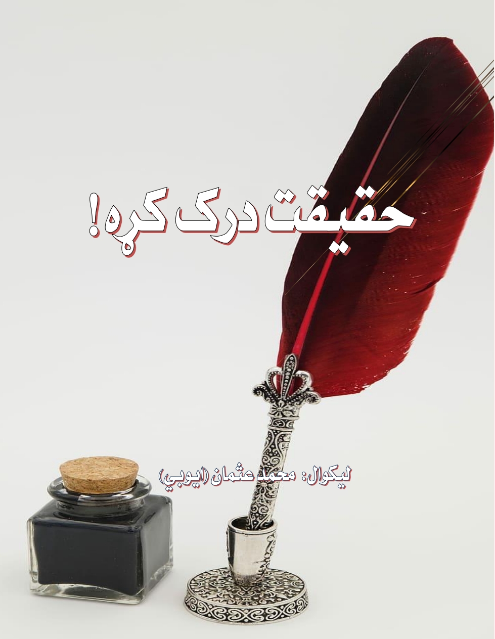 حقیقت درک کړه