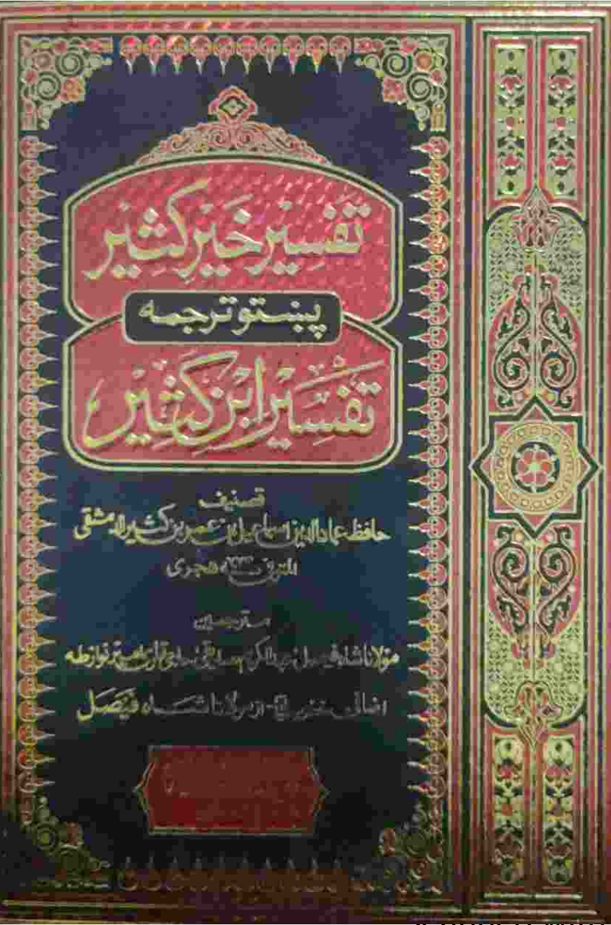 تفسیر ابن کثیر