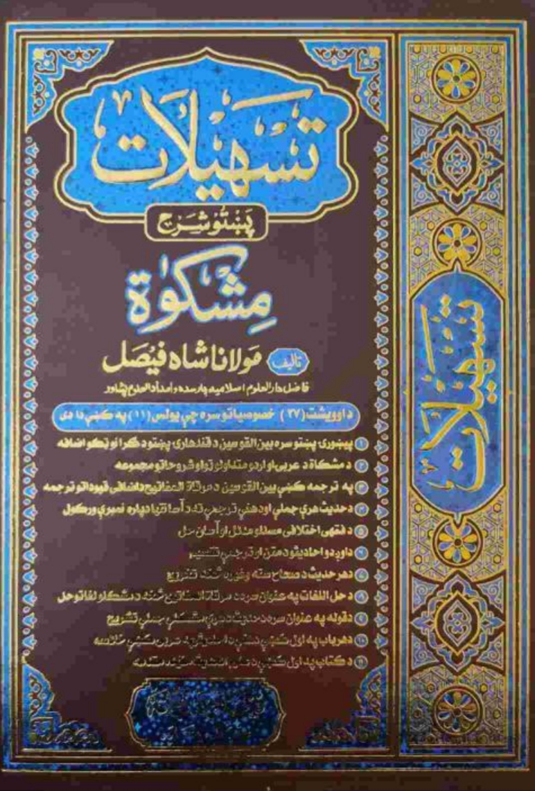 تهسیلات مشکوات