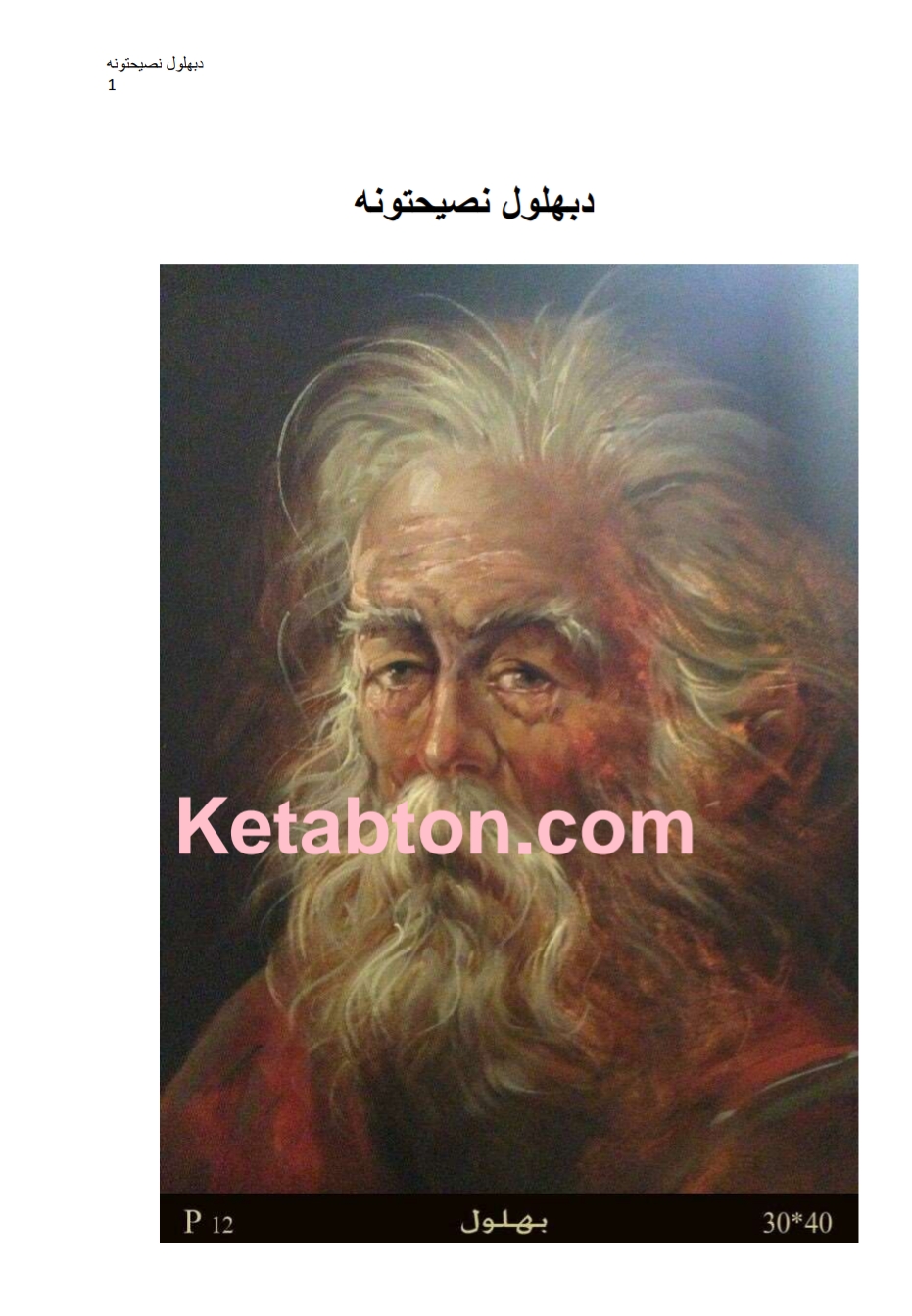 د بهلول نصیحتونه