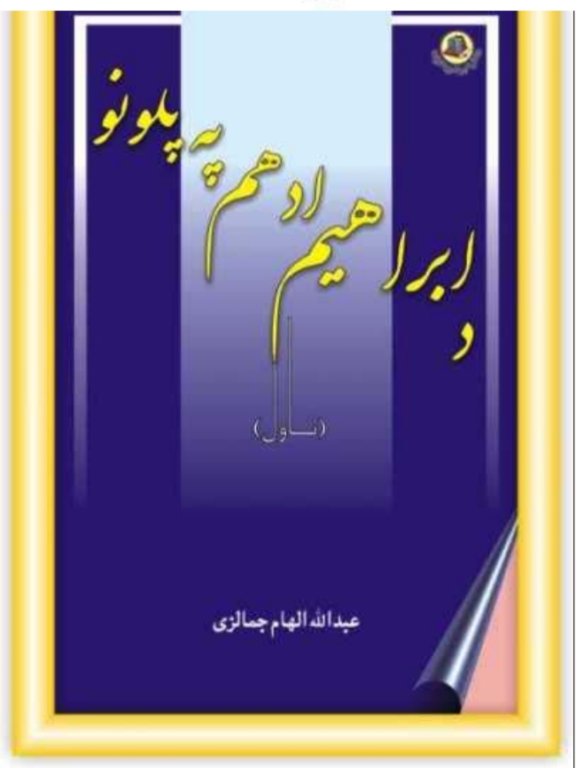 د ابراهیم ادهم په پلونو