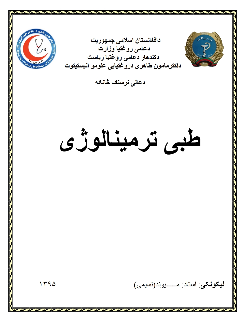 طبی ترمینالوژي