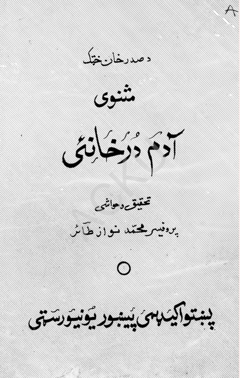 آدم خان درخانۍ
