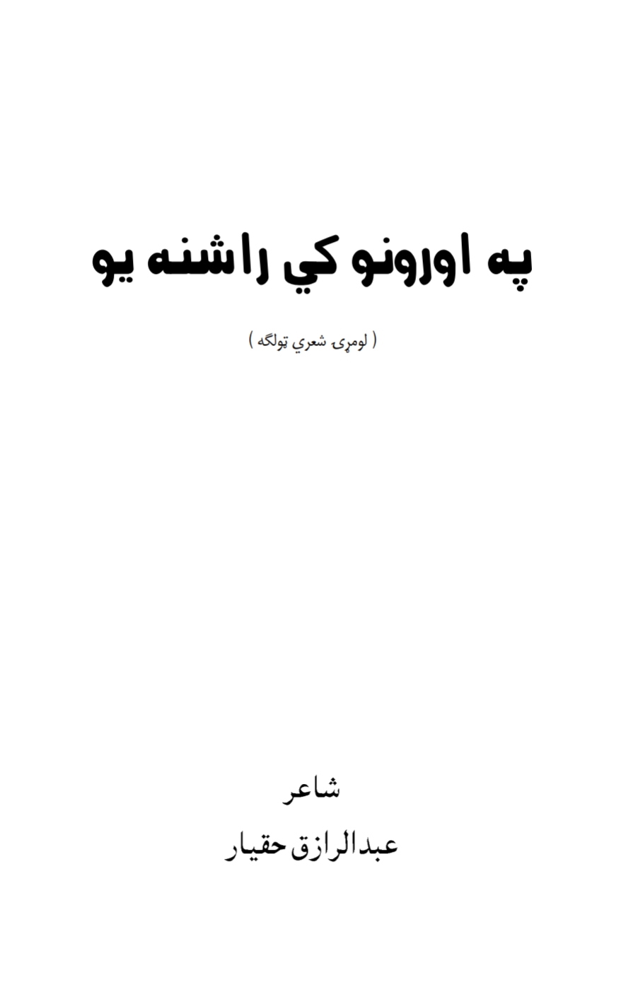 په اورونو کي را شنه یو