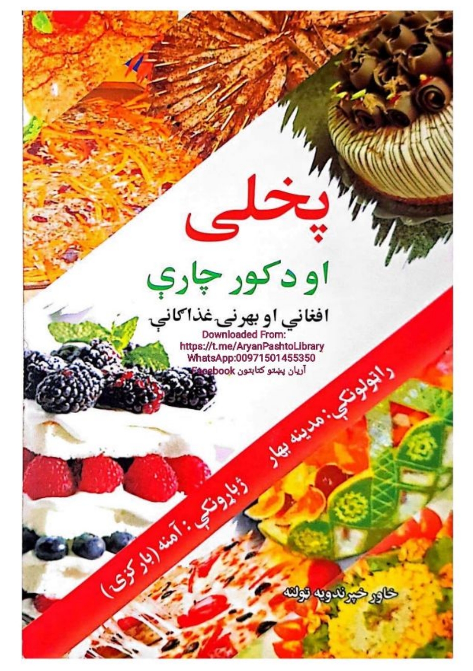 پخلی او د کور چاري