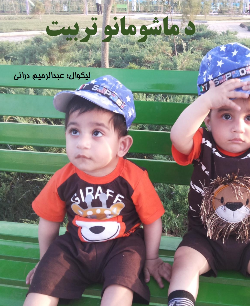 د ماشوم تربيت