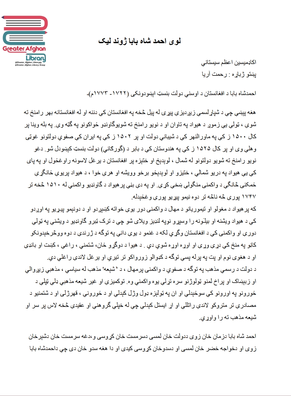 احمد شاه بابا ژوند ليک ليکنه