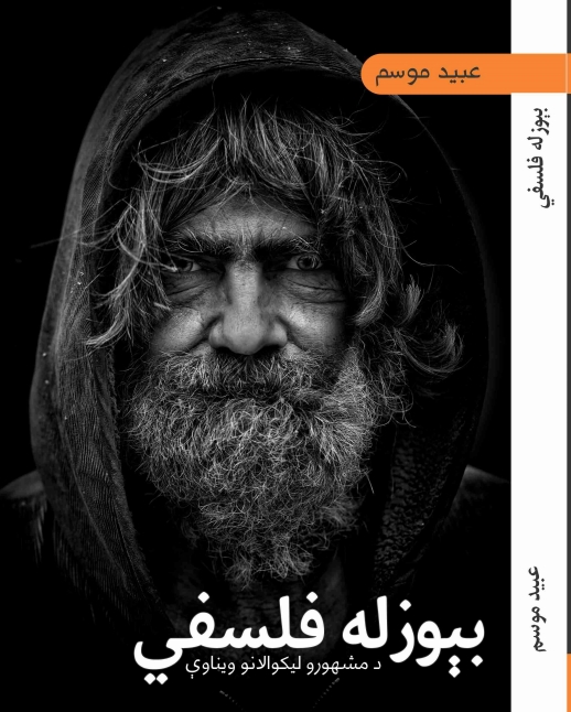 بې وزله فلسفې