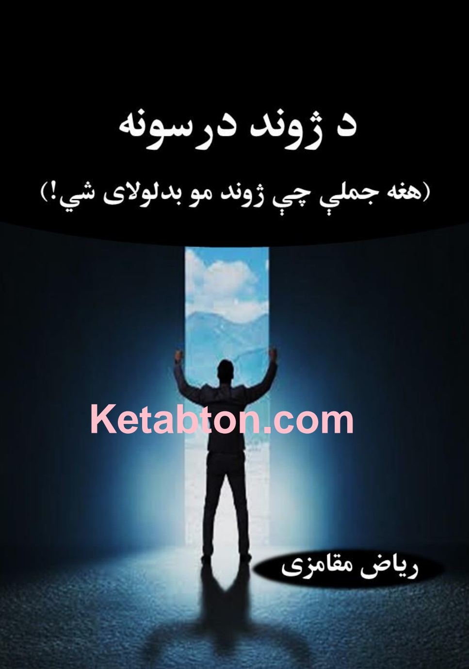د ژوند درسونه