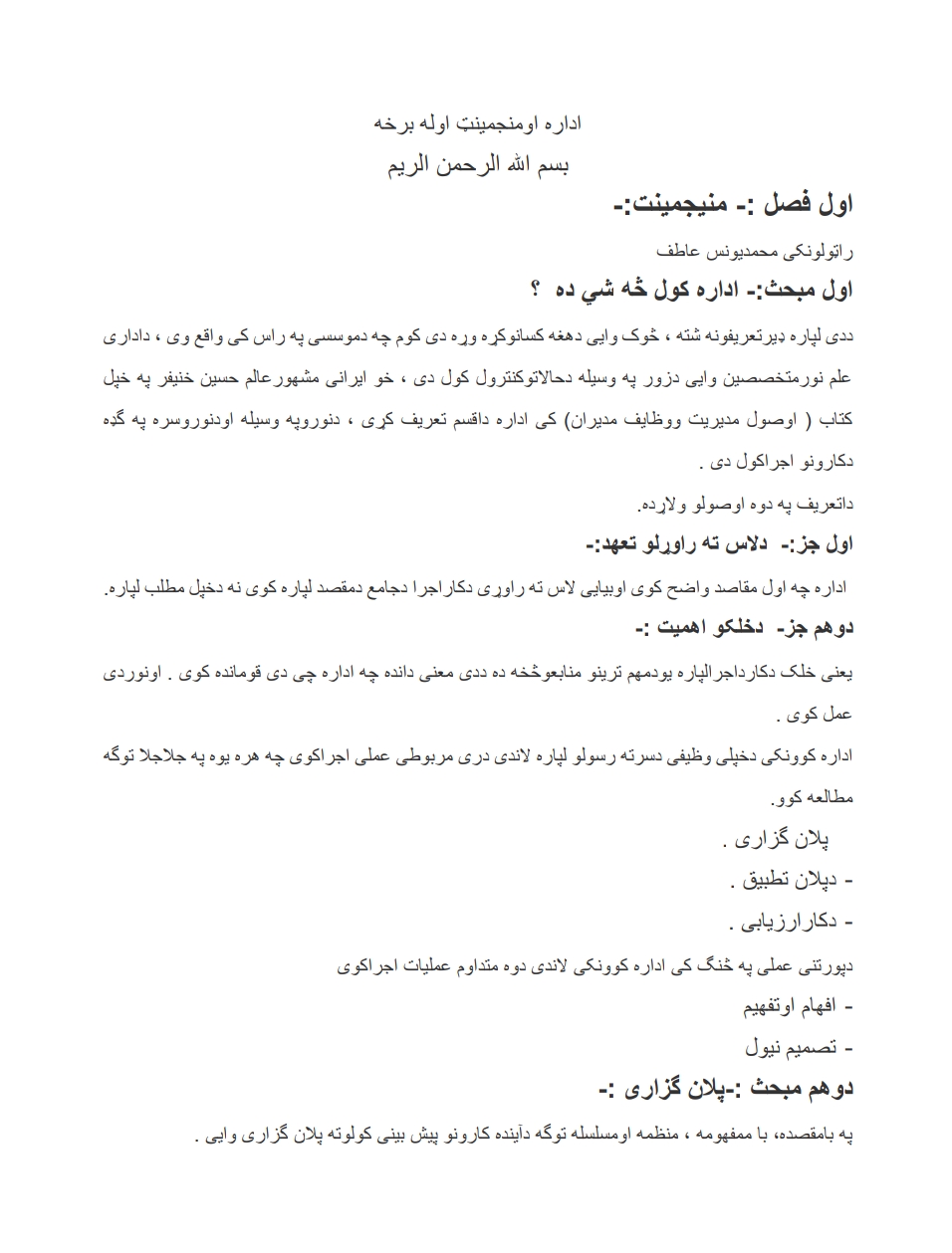 اداره يا منېجمينټ ليکنه