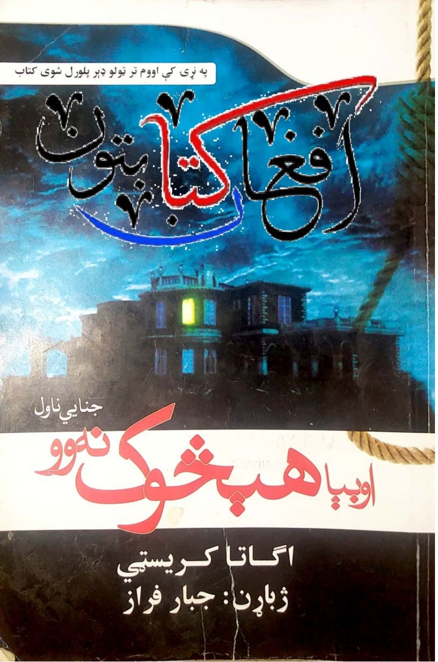 او بيا هيڅوک نه وه