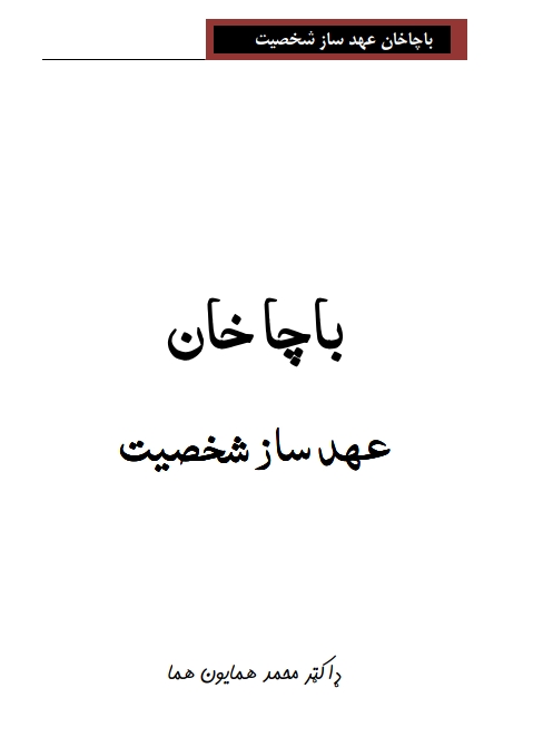 باچا خان عهد ساز شخصیت