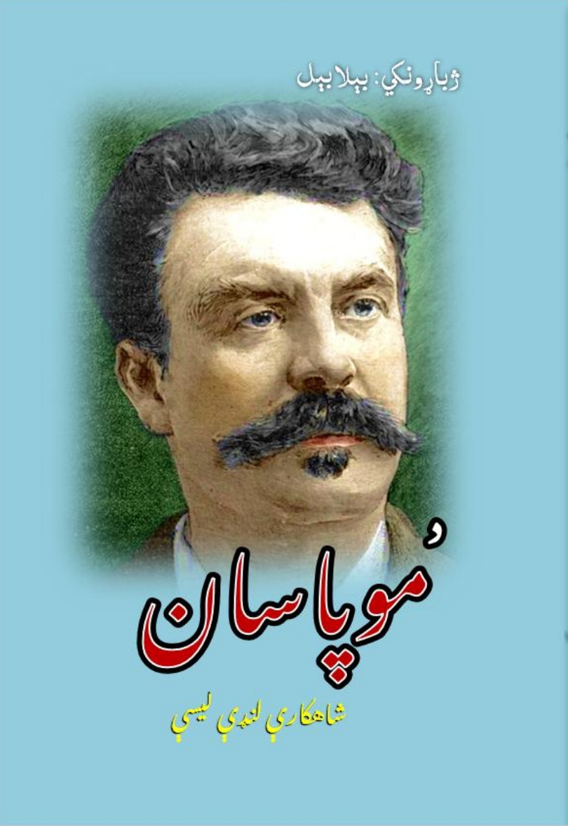 د موپاسان شهکار افتخار کتابتون