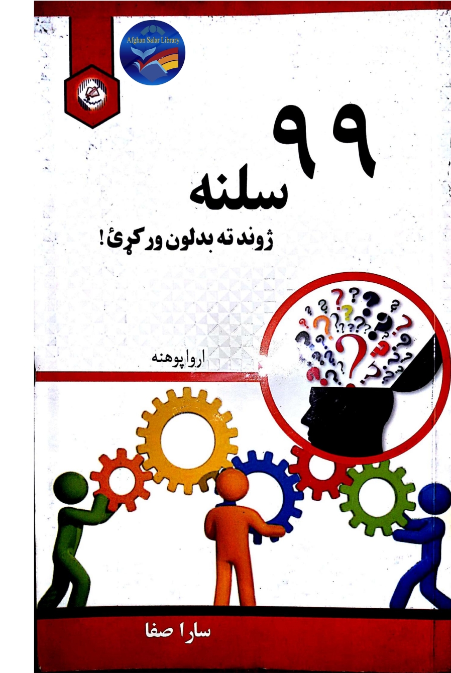 ۹۹ سلنه ژوند ته بدلون ورکړئ