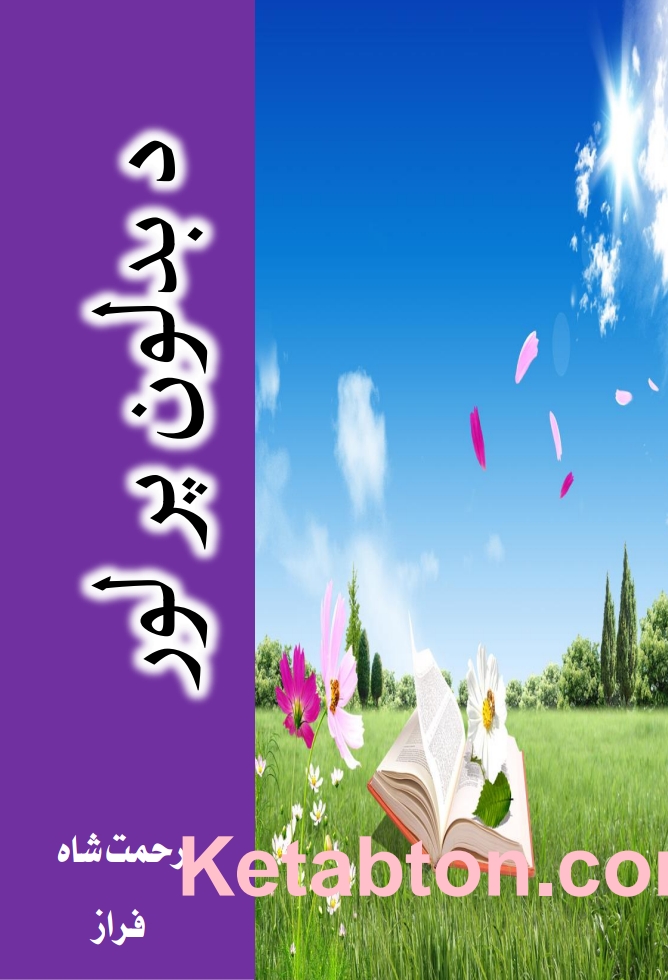 د بدلون پر لور