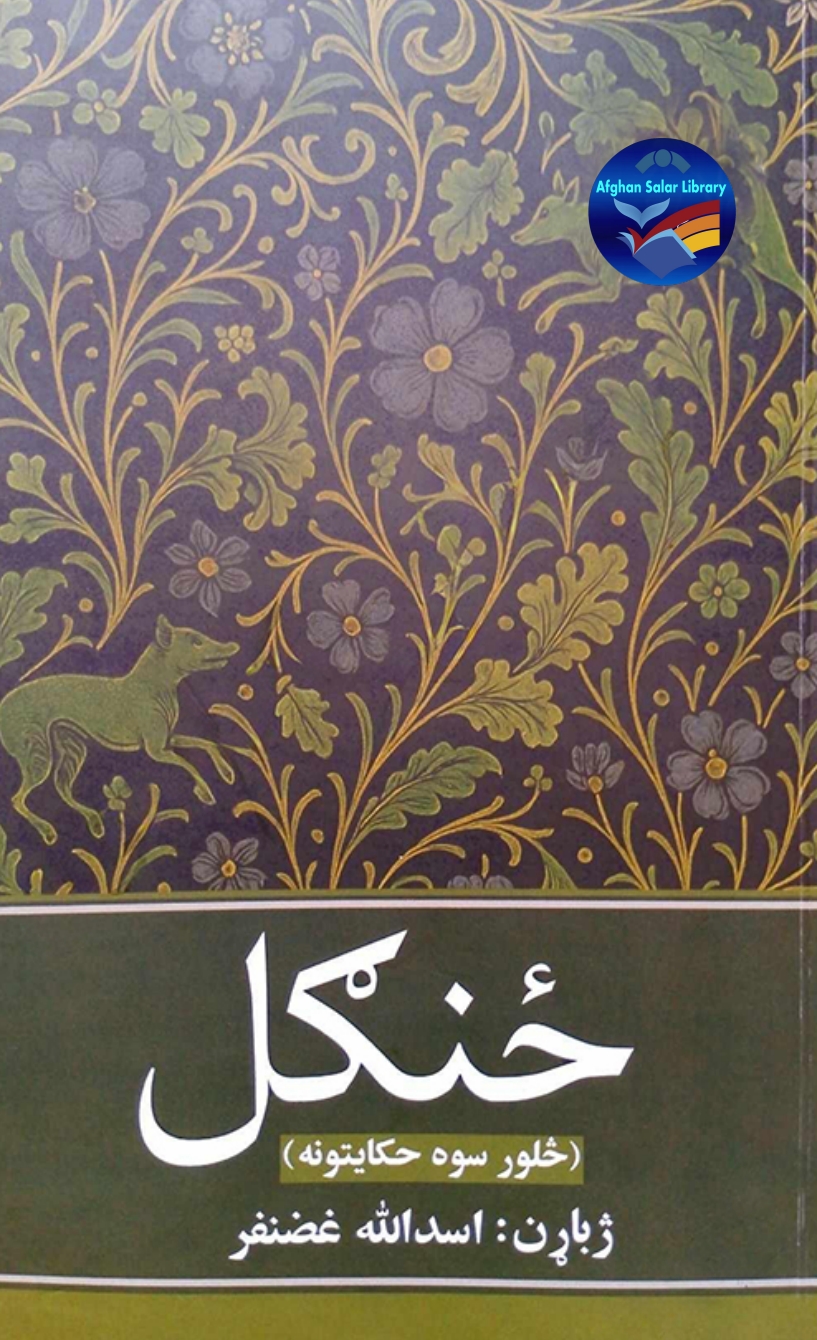 ځنګل څلور سوه حکايتونه