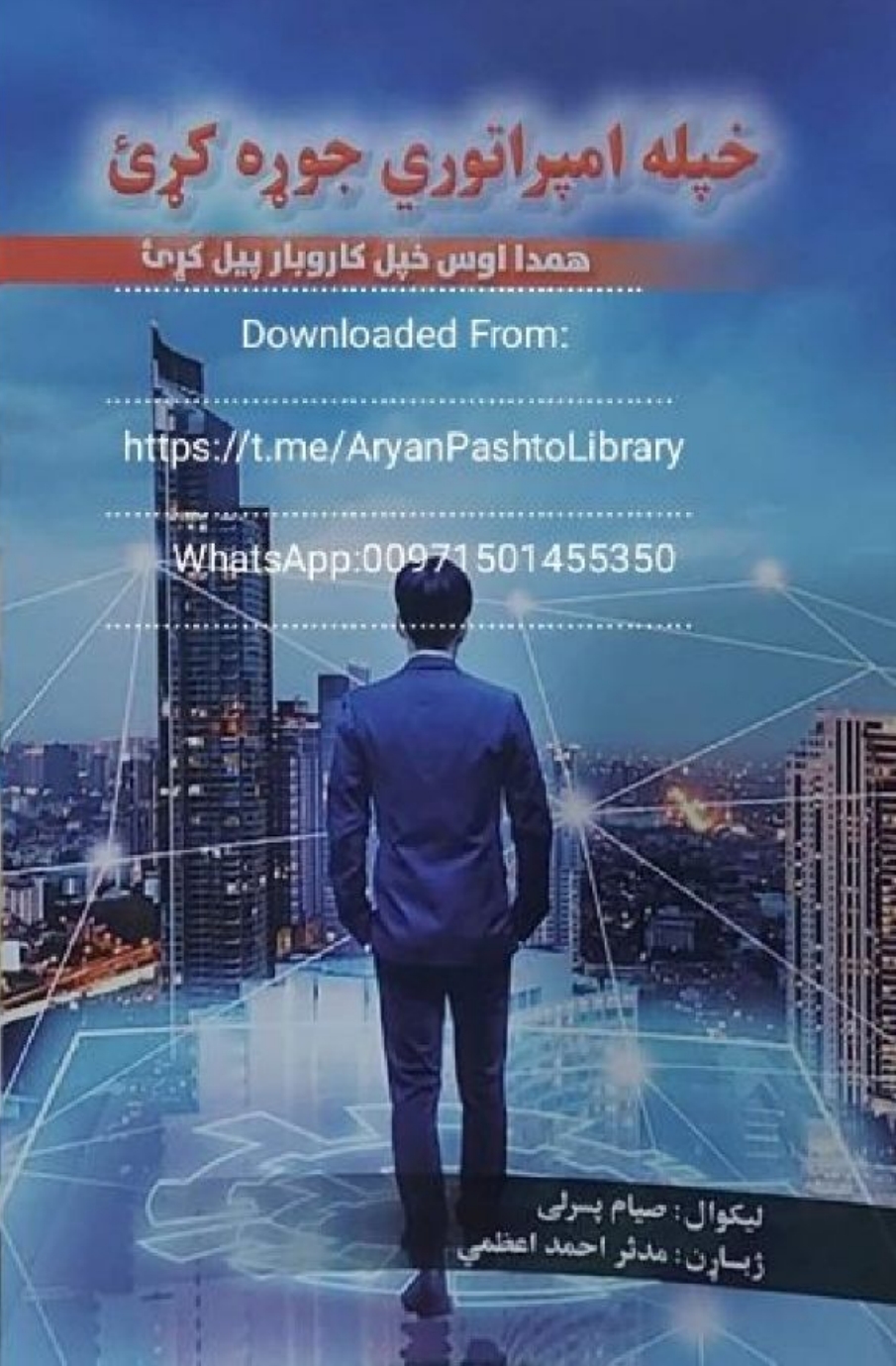 خپله امپراطوري جوړه کړئ