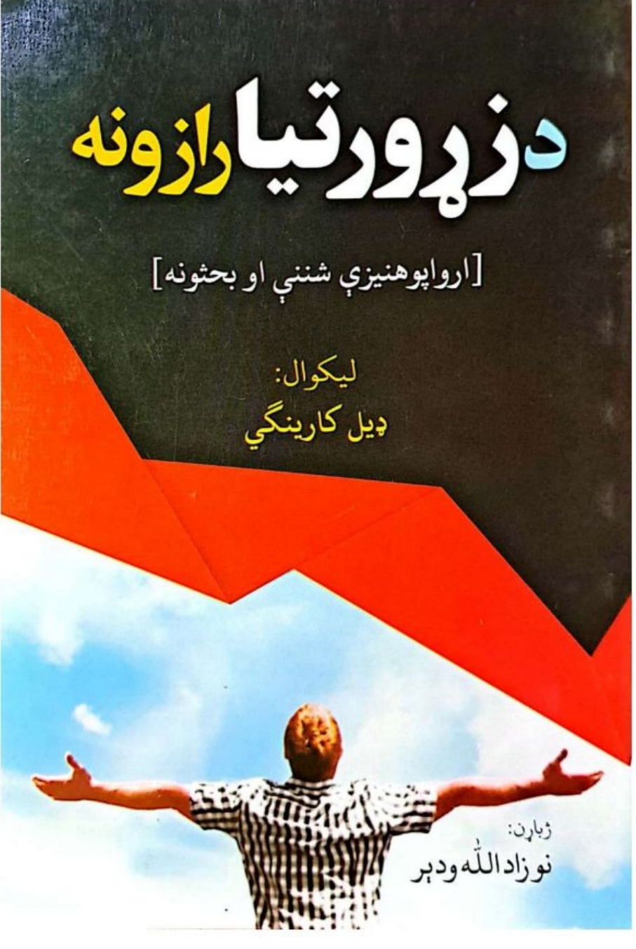 د زړه ورتيا رازونه