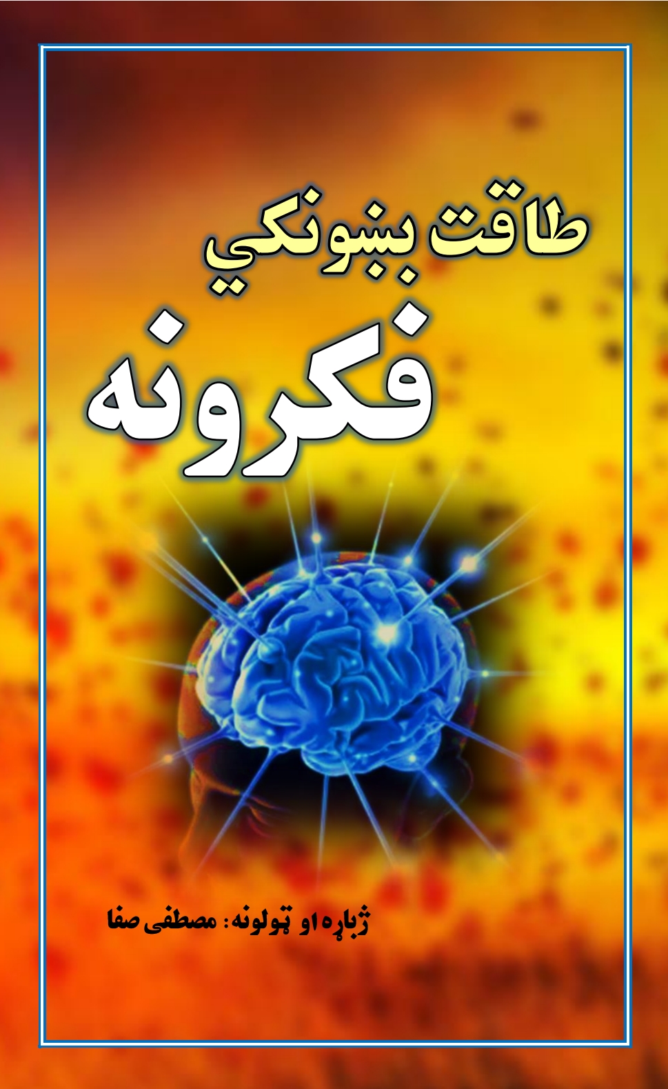 طاقت بښوونکي فکرونه