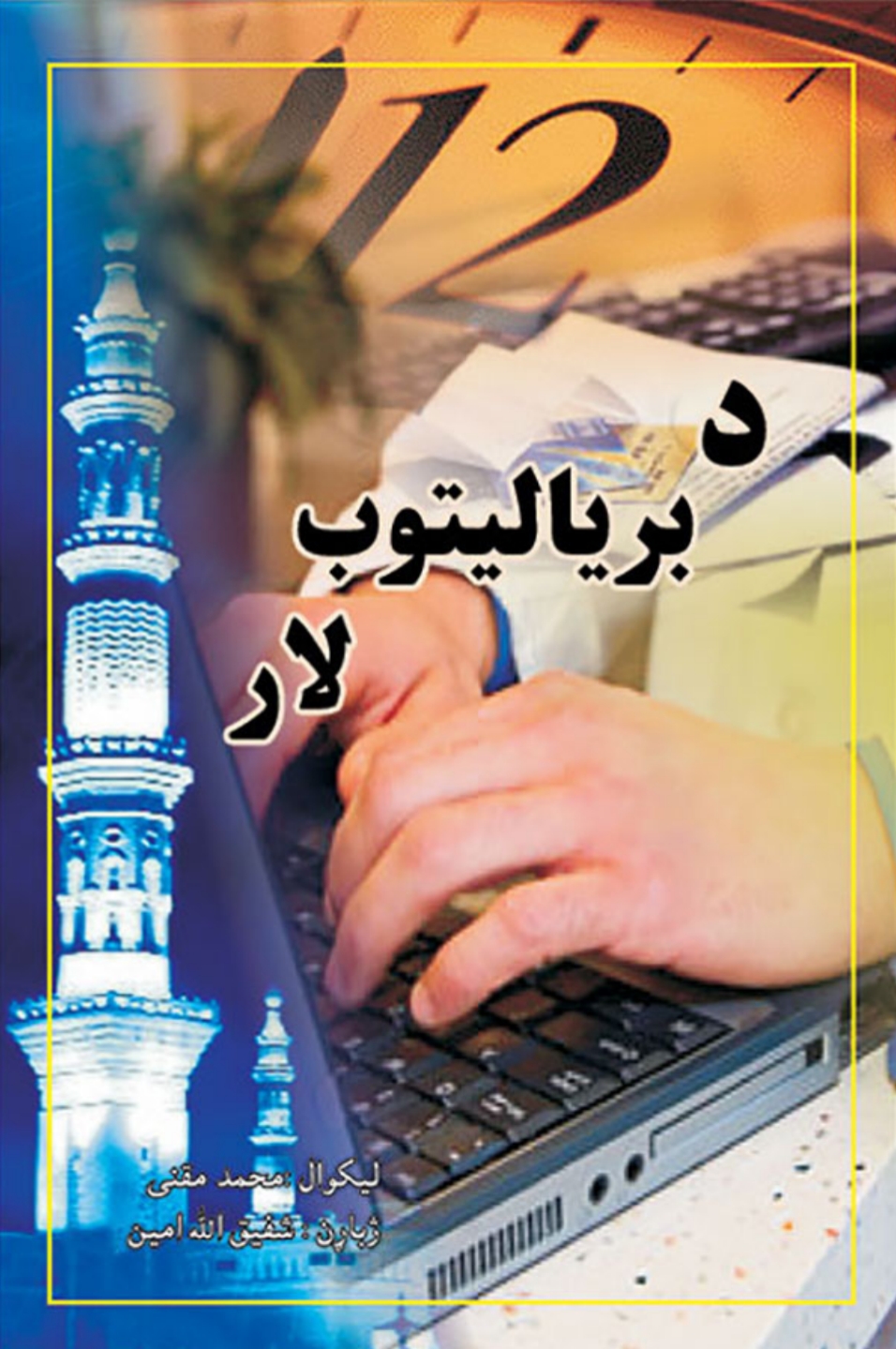 د برياليتوب لار