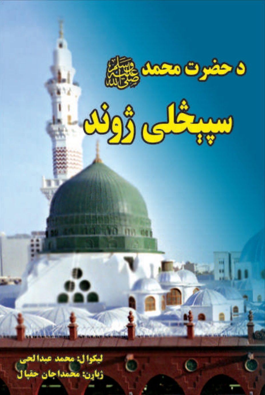 سپېڅلی ژوند