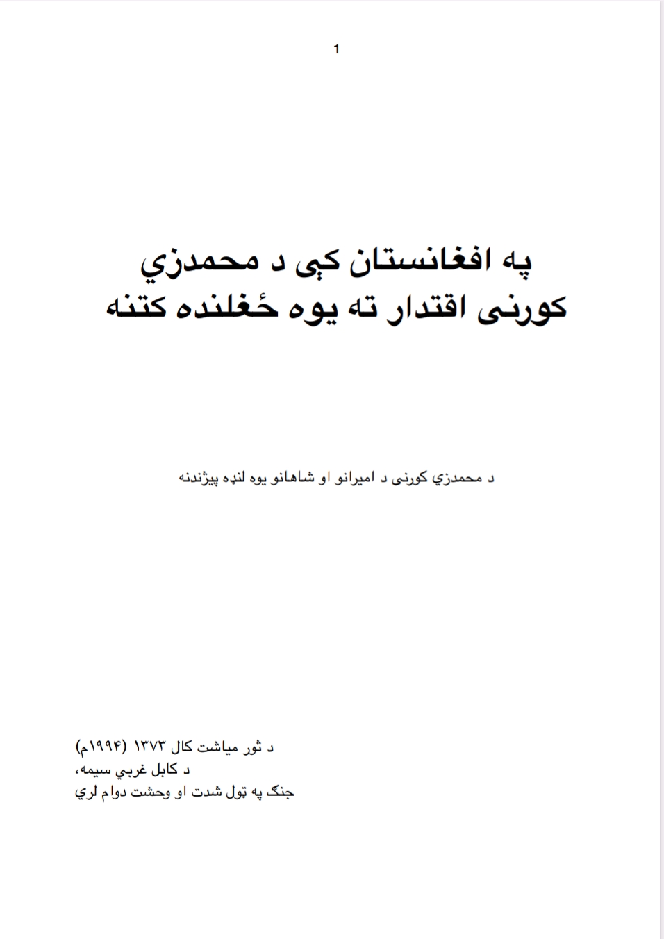 په افغانستان کي د محمدزي کورنۍ اقتدار ته یوه ځغلنده کتنه