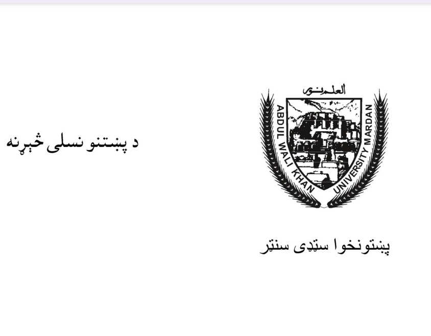 د پښتنو نسلي څېړنه