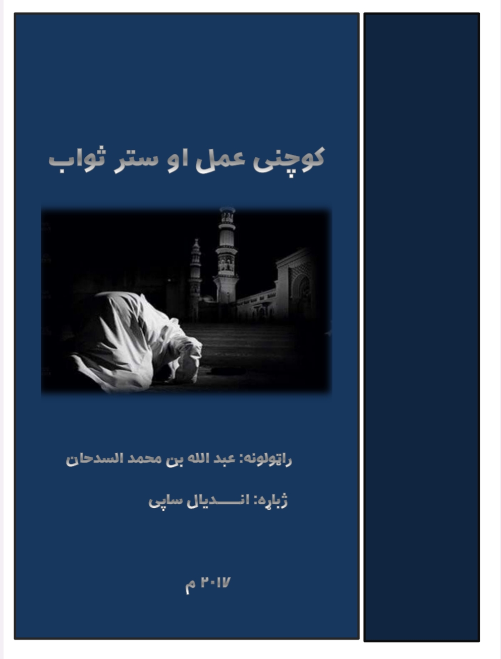 کوچنی عمل او ستر ثواب