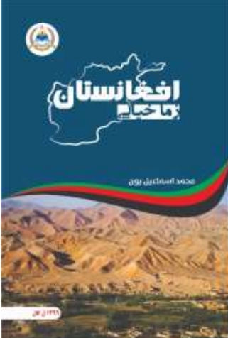 زما خیالي افغانستان