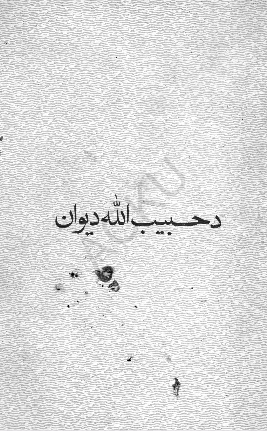 د حبیب الله دېوان