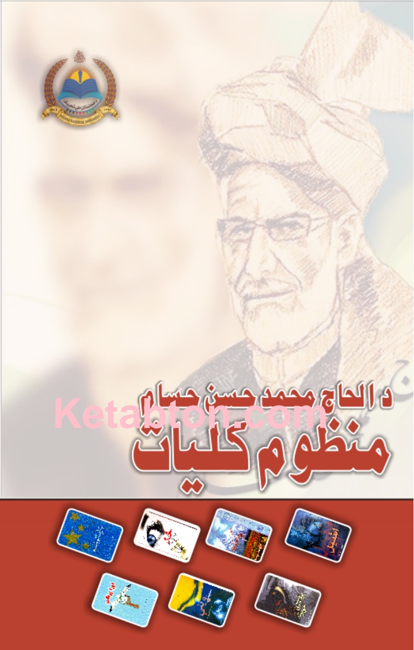 د الحاج محمد حسن حسام منظوم کلیات